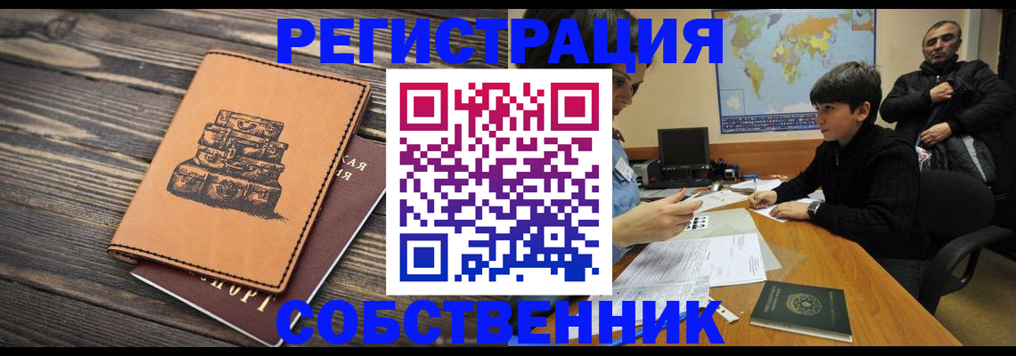 прописка от собственника в Брянской области
